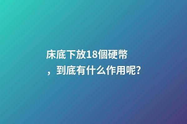 床底下放18個硬幣，到底有什么作用呢？